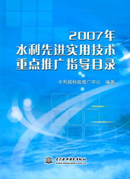 2007年水利先進實用技術(shù)重點推廣指導目錄中的軟件開發(fā)與應用